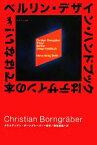 【中古】 ベルリン・デザイン・ハンドブックはデザインの本ではない！／クリスティアンボーングレーバー【編著】，明石政紀【訳】