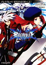  BLAZBLUE－ブレイブルー－(1) カラミティトリガー　上 富士見ドラゴンブック／森利道，駒尾真子