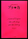 【中古】 ブラの力 人生を変える運命の一枚/平久保晃世【著】