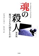 アリスミラー【著】，山下公子【訳】販売会社/発売会社：新曜社発売年月日：2013/01/17JAN：9784788513204