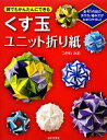 【中古】 くす玉ユニット折り紙 誰でもかんたんにできる／つがわみお【著】