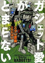 【中古】 ガジェット愛がとまらない／スタパ齋藤【著】，るかぽん【漫画】 bookoffonline-12276532 ブックオフ 楽天市場店 パッケージ画像