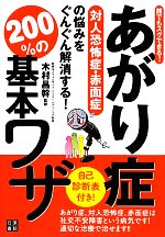 【中古】 あがり症・対人恐怖症・赤面症の悩みをぐんぐん解消する！200％の基本ワザ 誰でもスグできる！／木村昌幹【監修】