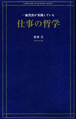 【中古】 一流役員が実践している仕事の哲学／安田正【著】