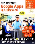 【中古】 小さな会社のGoogle　Apps導入・設定ガイド／サテライトオフィス【著】