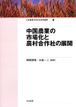Agriculture - 【中古】 中国農業の市場化と農村合作社の展開 日本農業市場学会研究叢書13／神田健策(編著),大島一二(編著)