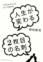 【中古】 人生が変わる2枚目の名刺 パラレルキャリアという生き方/柳内啓司【著】