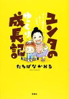 【中古】 ユンタのゆっくり成長記 ダウン症児を育てています。／たちばなかおる【著】