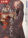 【中古】 昔きもの　私の着こなし 別冊太陽　骨董をたのしむ51／実用書(その他)