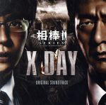 【中古】 相棒シリーズ　X－DAY　オリジナル・サウンドトラック（初回生産限定盤）／池頼広（音楽）