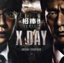 【中古】 相棒シリーズ X−DAY オリジナル・サウンドトラック(初回生産限定盤)/池頼広(音楽)