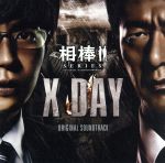 【中古】 相棒シリーズ　X－DAY　オリジナル・サウンドトラック／池頼広（音楽）