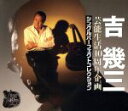 【中古】 芸能生活40周年企画 シングルパーフェクトコレクション/吉幾三