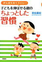 【中古】 がんばらなくていい!子どもを伸ばせる親のちょっとした習慣/若松亜紀【著】
