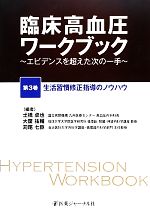 【中古】 臨床高血圧ワークブック(第3巻) エビデンスを超えた次の一手-生活習慣修正指導のノウハウ ／土橋卓也，大屋祐輔，苅尾七臣【編】 【中古】afb