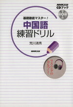 【中古】 基礎徹底マスター！中国語練習ドリル CDブック／荒川清秀(著者)