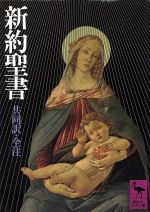 【中古】 新約聖書　共同訳・全注 講談社学術文庫318／共同訳聖書実行委員会(著者)