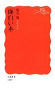 【中古】 面白い本 岩波新書/成毛眞【著】