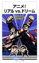 【中古】 アニメ!リアルvs.ドリーム 岩波ジュニア新書/岡田浩行,武井風太【著】(3)
