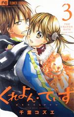 【中古】 くれよん・でいず～大キライなアイツ～(3) フラワーC／千葉コズエ(著者)
