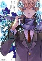 【中古】 あかやあかしやあやかしの(02) MFCジーン／七生(著者)