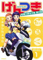 【中古】 げんつき(1) 相模大野女子高校原付部 MFCフラッパー／アキヨシカズタカ(著者)