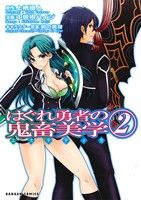 Fox C - 【中古】 はぐれ勇者の鬼畜美学(2) ダンガンC／中曽根ハイジ(著者)