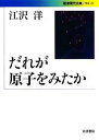 【中古】 だれが原子をみたか 岩波現代文庫 学術281/江沢洋【著】(3)