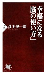 【中古】 幸福になる「脳の使い方