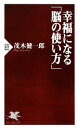 【中古】 幸福になる「脳の使い方」 PHP新書／茂木健一郎【著】