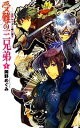 【中古】 受難の三兄弟(1) 三男レクスと魂の双子 C★NOVELSファンタジア/岡野めぐみ【著】