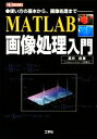 【中古】 MATLAB画像処理入門 使い方の基本から、画像処理まで I・O　BOOKS／高井信勝【著】