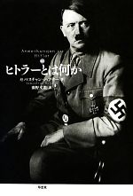 World History - 【中古】 新訳　ヒトラーとは何か／セバスチャンハフナー【著】，瀬野文教【訳】