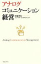 【中古】 アナログコミュニケーション経営/倉益幸弘,インパクト・コンサルティング【著】