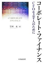 財務管理.資金流量 - 【中古】 コーポレート・ファイナンス CFOを志す人のために／岩村充(著者)