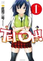 【中古】 TEI　OH－！(1) まんがタイムきららC／庄司二号(著者)