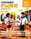 【中古】 小さなお店のiPad販促活用ガイド／原田充，中村義和【著】