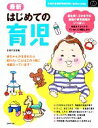 【中古】 最新はじめての育児 主婦の友新実用BOOKS/主婦の友社【編】