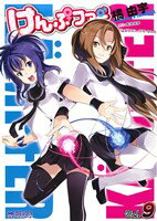 【中古】 けんぷファー(9) MFCアライブ／橘由宇(著者)