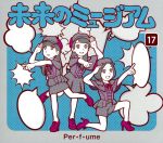 【中古】 未来のミュージアム（初回限定盤）（DVD付）／Perfume