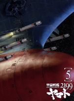 【中古】 宇宙戦艦ヤマト2199 5/西崎義展(原作),菅生隆之(沖田十三),小野大輔(古代進),鈴村健一(島大介),結城信輝(キャラクターデザイン),宮川彬良(音楽)