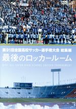 【中古】 第91回 全国高校サッカー選手権大会 総集編 最後のロッカールーム／（サッカー）