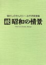 【中古】 懐かしのせんだい・みやぎ映像集 続・昭和の情景/ドキュメント・バラエティ