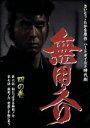 【中古】 無用ノ介 四の巻/伊吹吾郎