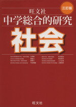 【中古】 中学総合的研究　社会　三訂版／大野新(著者)