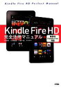 【中古】 Kindle Fire HD完全活用マニュアル 新世代Kindle Fire対応/竹田真,小枝祐基,三浦一紀,ゲイザー【著】