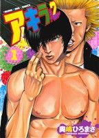 【中古】 アキラNO．2(1) ヤングキングC／奥嶋ひろまさ(著者)