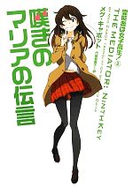 【中古】 嘆きのマリアの伝言(2) 霊能者は女子高生！ ヴィレッジブックス／メグキ...