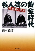 【中古】 名人芸の黄金時代 桂文楽の世界 中公文庫／山本益博【著】