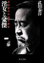 【中古】 淫女と豪傑 武田泰淳中国小説集 中公文庫/武田泰淳【著】